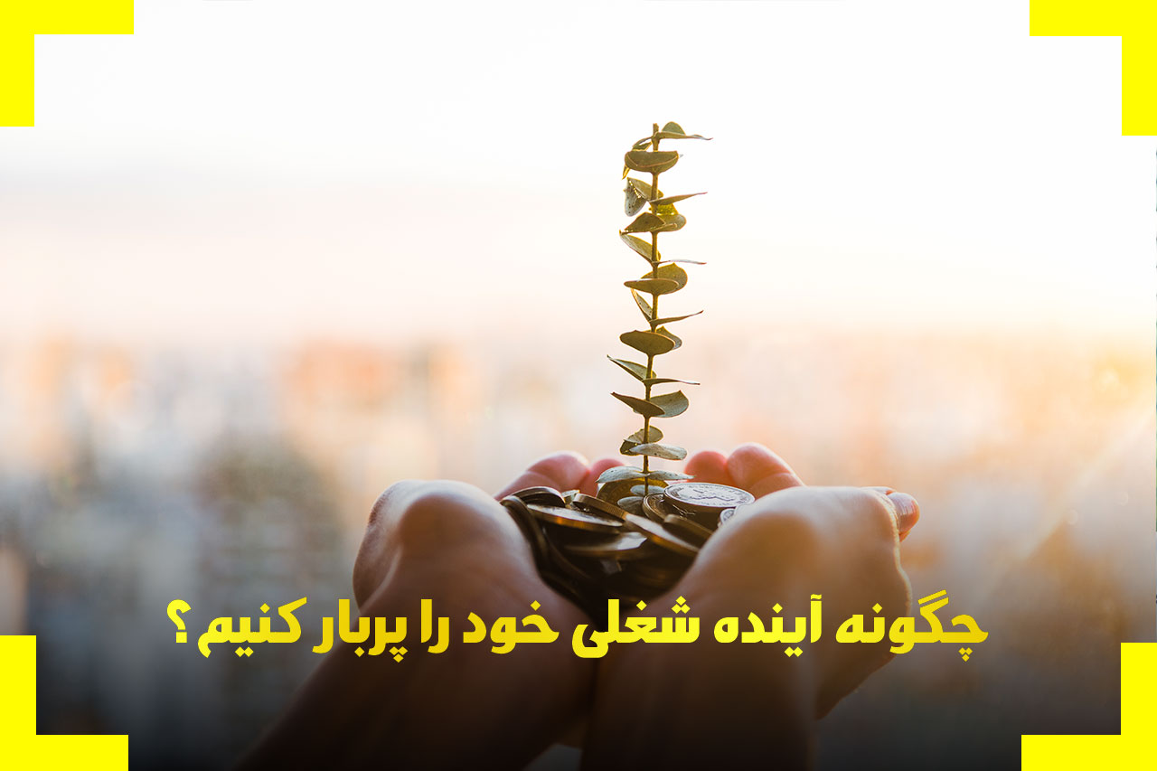 چگونه آینده شغلی خود را پربار کنیم؟