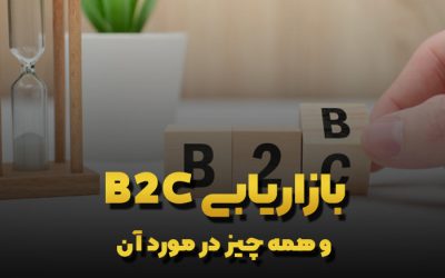 بازاریابی b2c چیست ؟