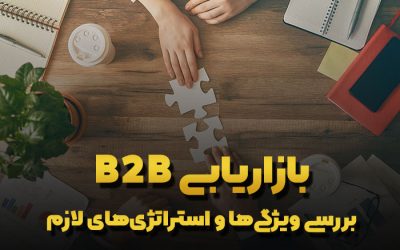 بازاریابی b2b یا صنعتی چیست ؟