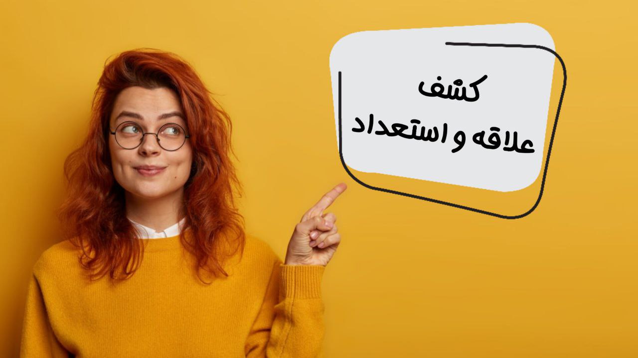 پیدا کردن علاقه و استعداد