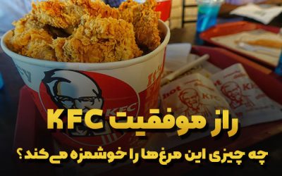 تلاش؛ راز بزرگ خوشمزگی مرغ‌های KFC