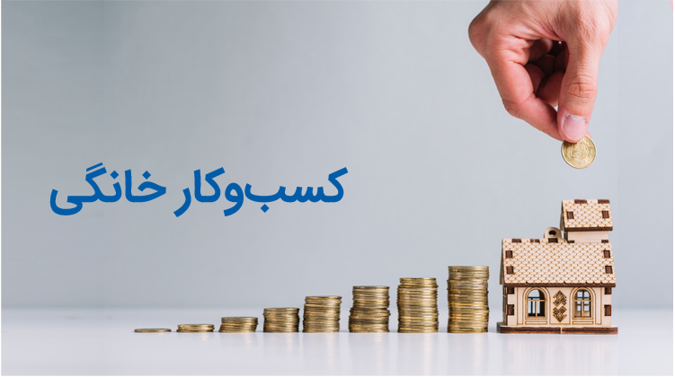فکر کردن به کسب و کار خانگی