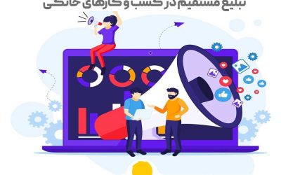 تبلیغات مستقیم برای مصرف کنندگان در خانههایشان!