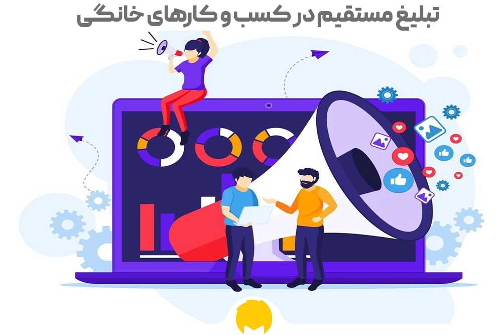 تبلیغات مستقیم برای مصرف کنندگان در خانههایشان! تبلیغات مستقیم برای مصرف کنندگان در خانههایشان!