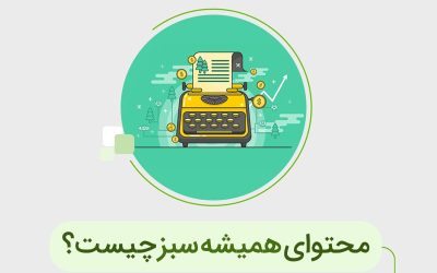 محتوای همیشه سبز