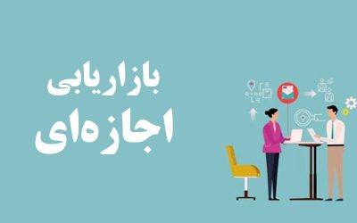 بازاریابی اجازهای