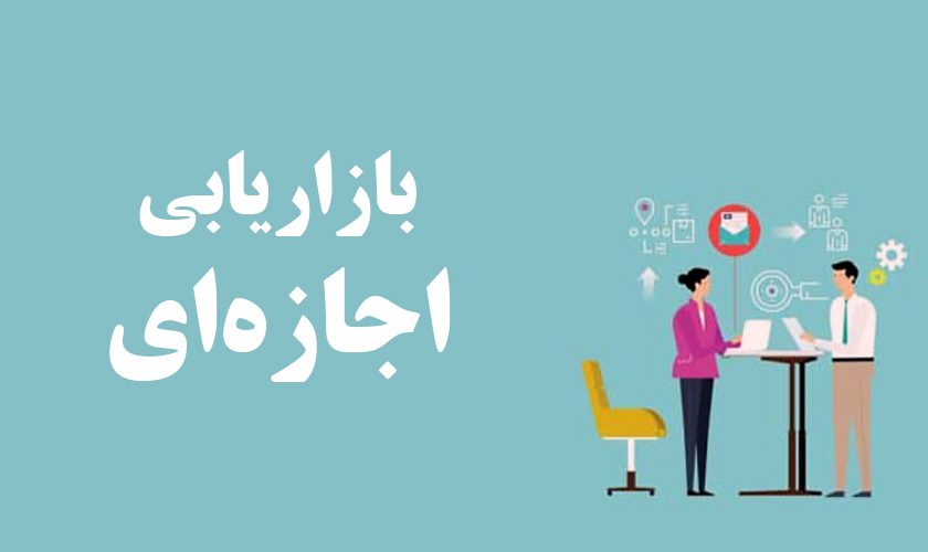 بازاریابی اجازهای بازاریابی اجازهای
