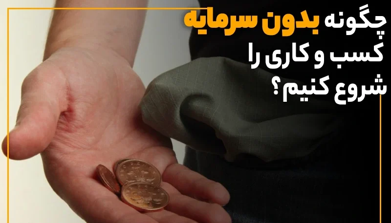 کارهایی که می‌توان بدون سرمایه شروع کرد !