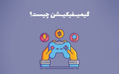 گیمیفیکیشن چیست؟