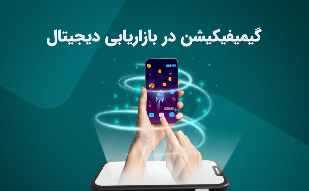 چگونه میتوان از گیمیفیکیشن در بازاریابی استفاده کرد؟