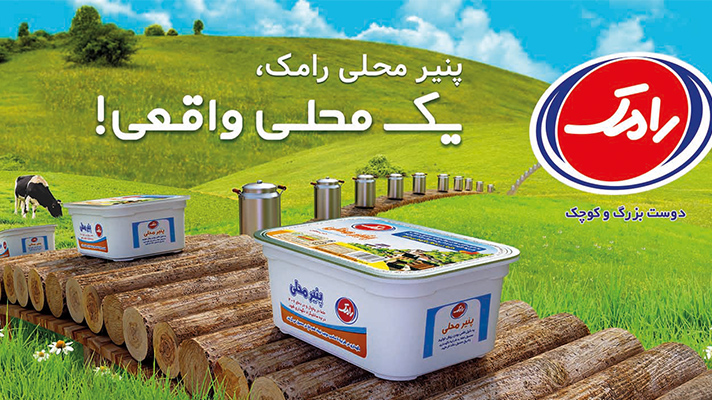 لبنیات رامک