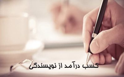 کسب درآمد از طریق نویسندگی