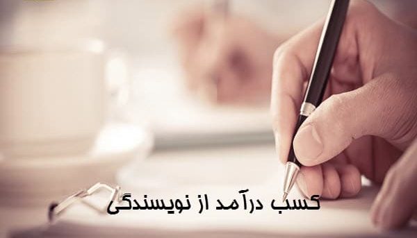 کسب درآمد از طریق نویسندگی