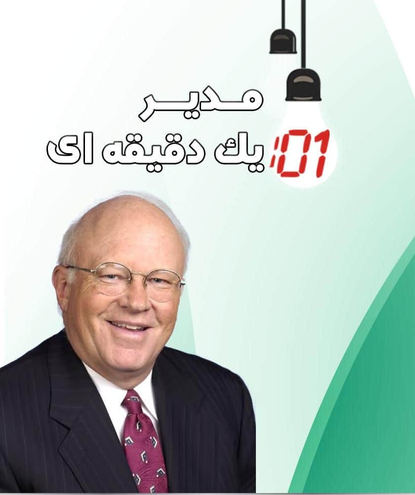 کتاب مدیر یک دقیقه‌ای