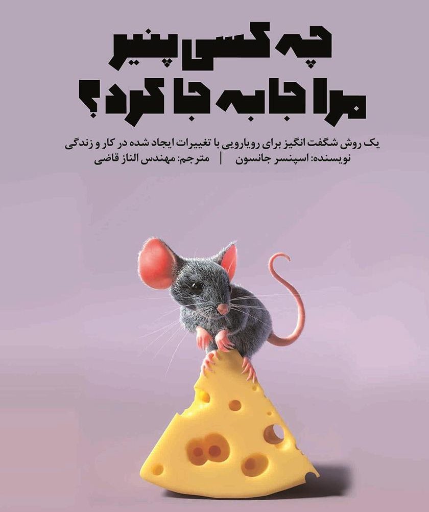 کتاب چه کسی پنیر مرا جا به جا کرد؟