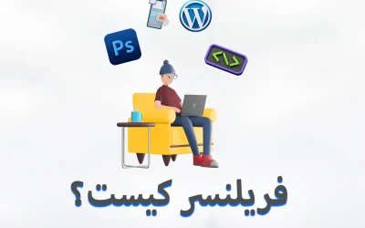 فریلنسر کیست؟