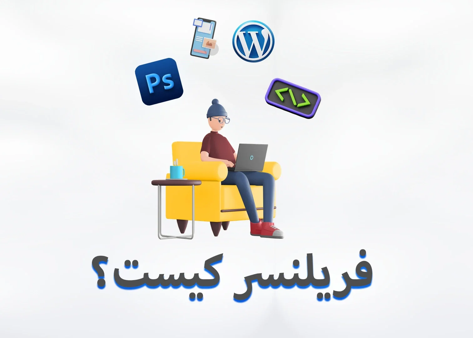 فریلنسر کیست؟ فریلنسر کیست؟