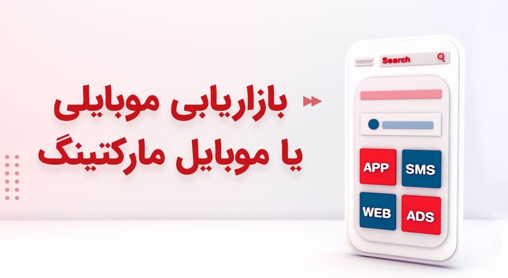 موبایل مارکتینگ یا بازاریابی موبایلی چیست؟