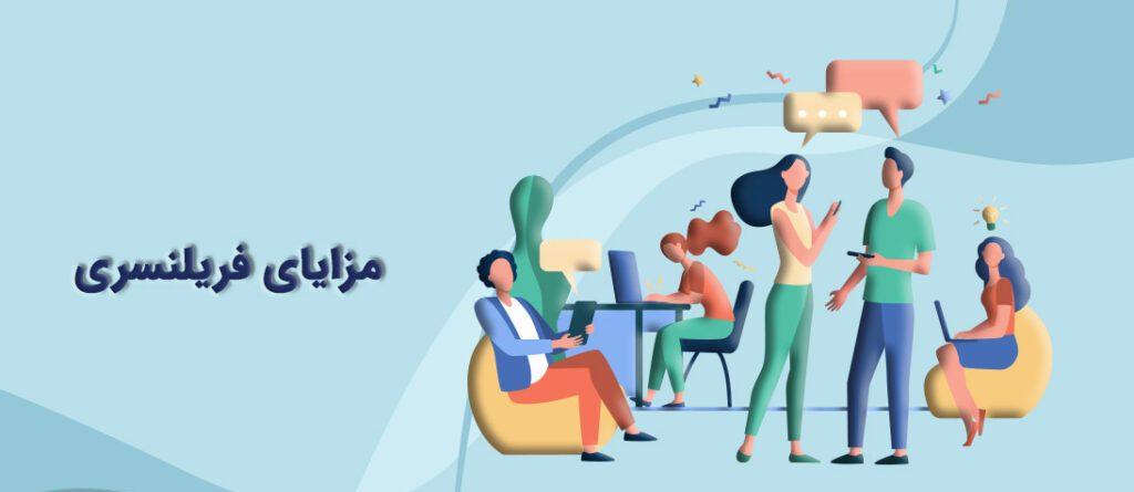 مزایای فریلنسرینگ در چیست؟