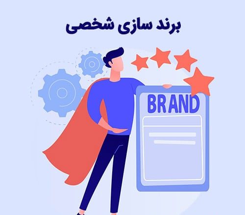 برندسازی وبلاگ شخصی!