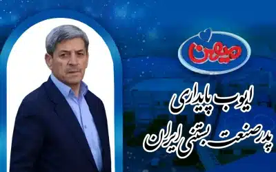 شرکت لبنیات و بستنی میهن، طعم و مزه هزاران خاطره