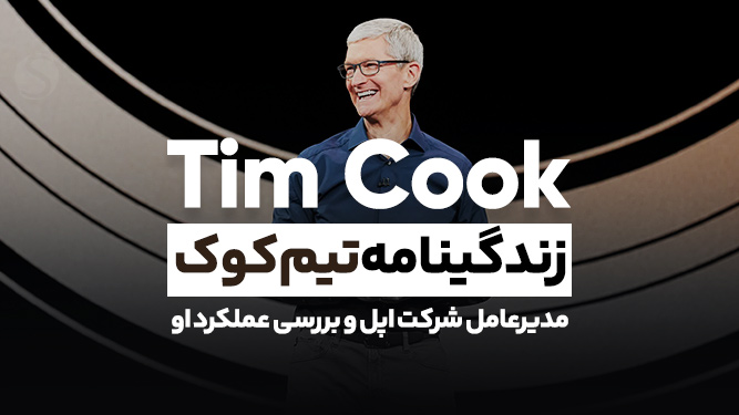 مروری بر زندگینامه تیم کوک