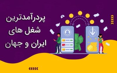 پردرآمدترین شغلهای جهان