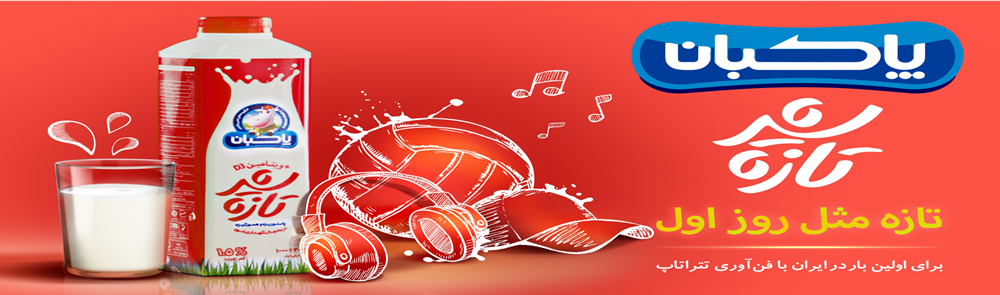 لبنیات پاکبان