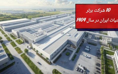 10 شرکت برتر لبنیات ایران در سال 1404