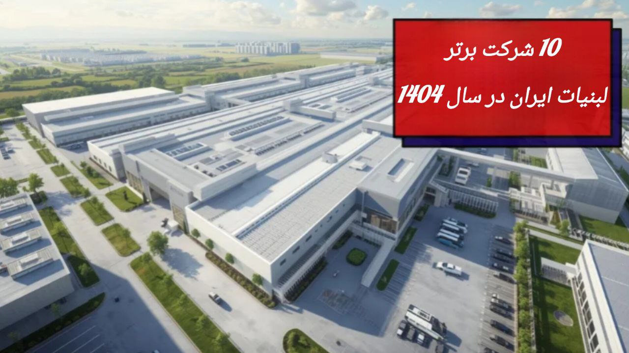 10 شرکت برتر لبنیات ایران در سال 1404 10 شرکت برتر لبنیات ایران در سال 1404