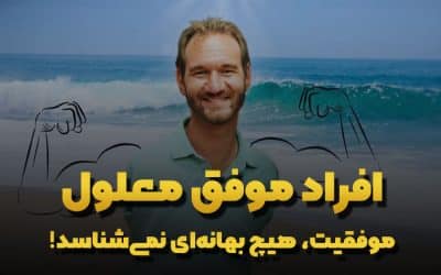 موفقیت با وجود معلولیت