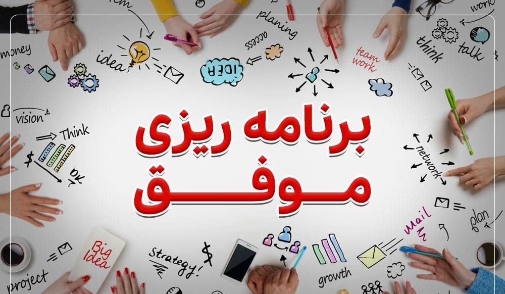 برای هر کاری برنامه ریزی کنید