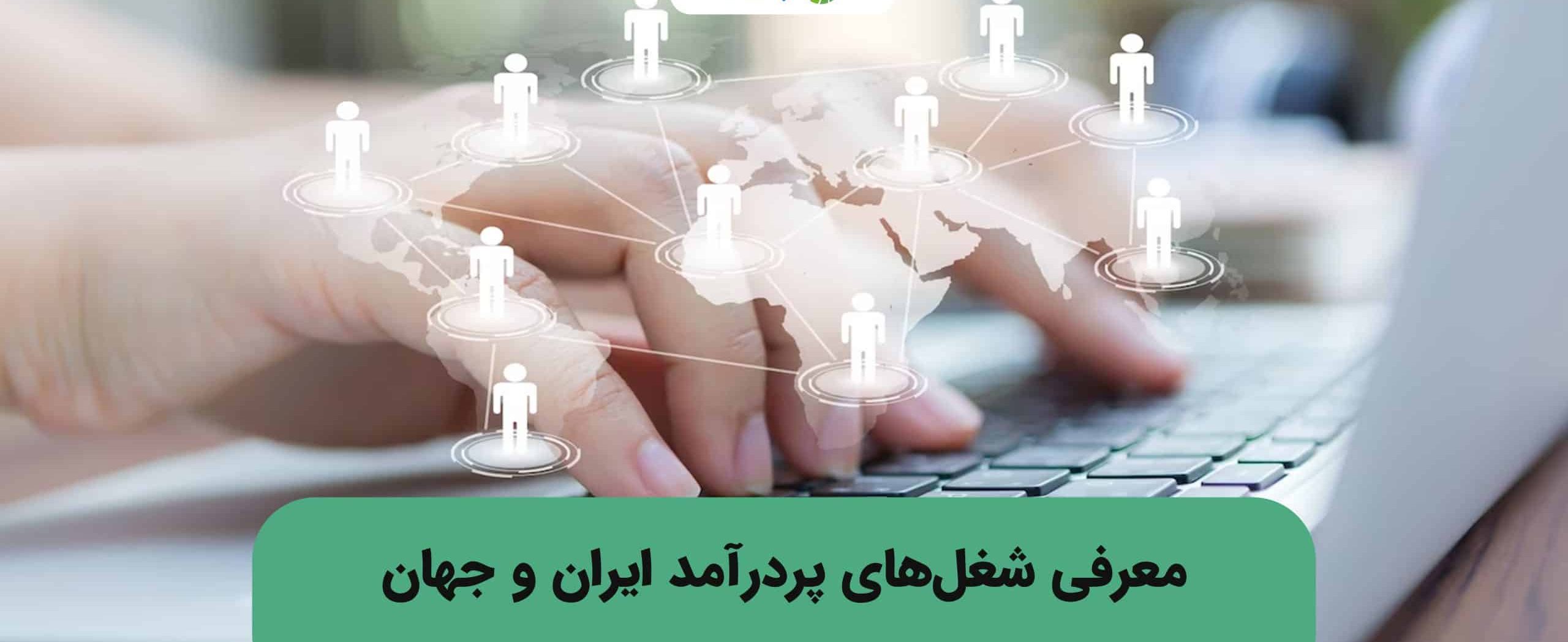 پر‌درآمد‌ترین شغل‌های جهان: