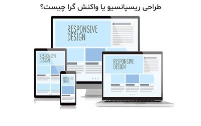 ریسپانسیو یا واکنشگرا بودن سایت به چه معناست؟