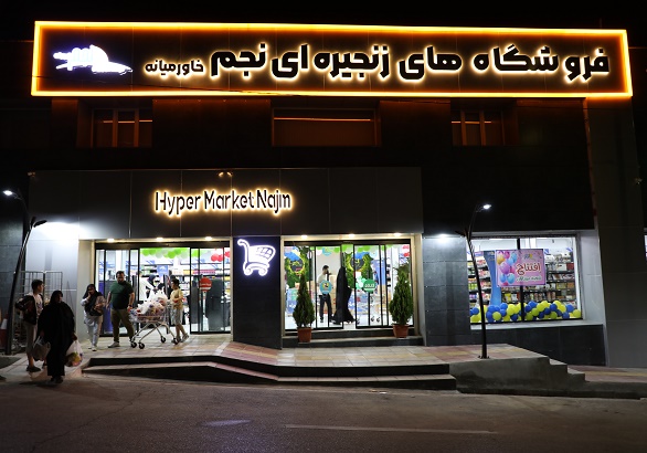 فروشگاه‌های زنجیره‌ای نجم خاورمیانه