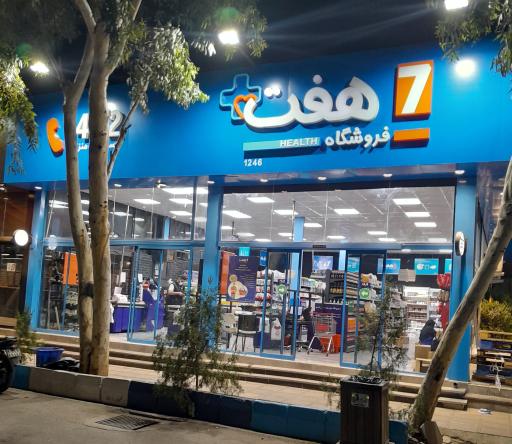 فروشگاه‌های زنجیره‌ای هفت