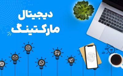 دیجیتال مارکتینگ چیست؟