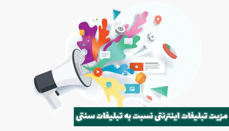 مزیت تبلیغات اینترنتی نسبت به تبلیغات سنتی