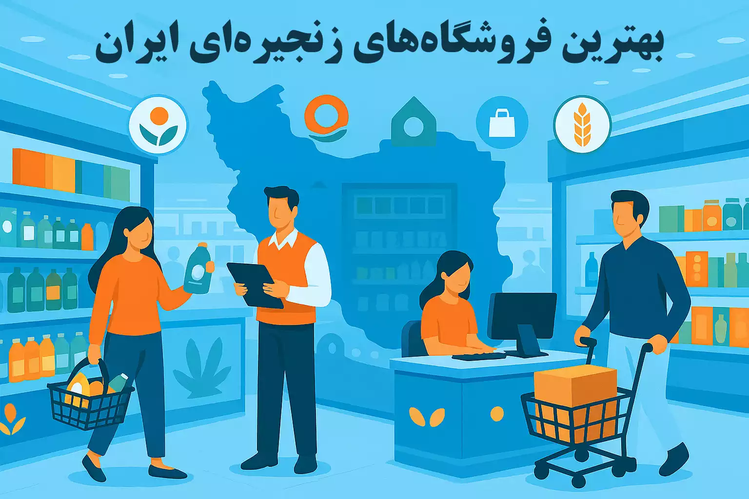 10 فروشگاه زنجیره‌ای برتر ایران در سال 1404