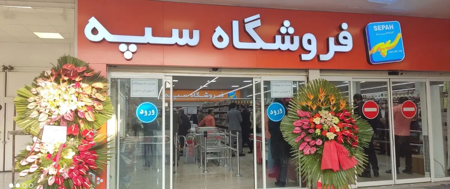 فروشگاه‌های زنجیره‌ای سپه