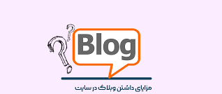 مزایای داشتن وبلاگی برای کسب وکار