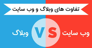 تفاوت وبلاگ و وبسایت در چیست؟
