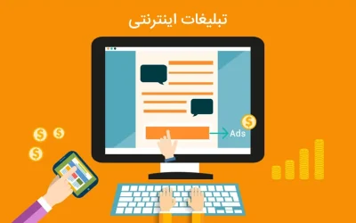 تبلیغات اینترنتی چیست؟