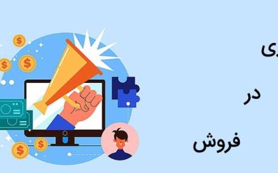 همکاری در فروش چیست؟