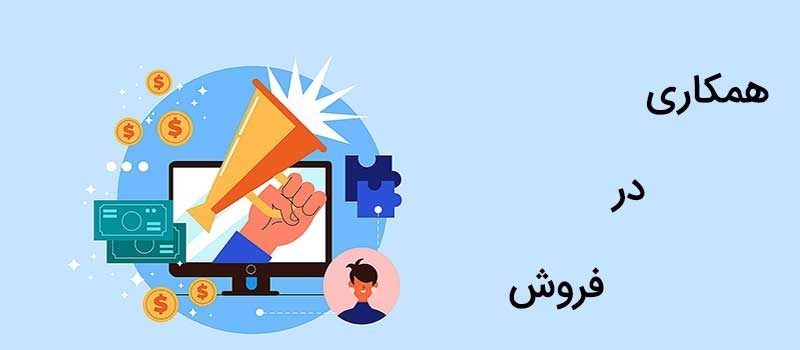 همکاری در فروش چیست؟ همکاری در فروش چیست؟