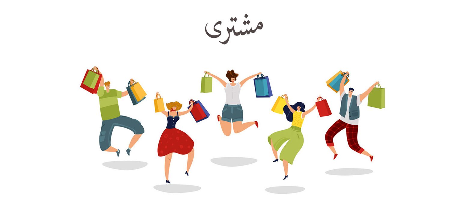 مشتری کیست؟