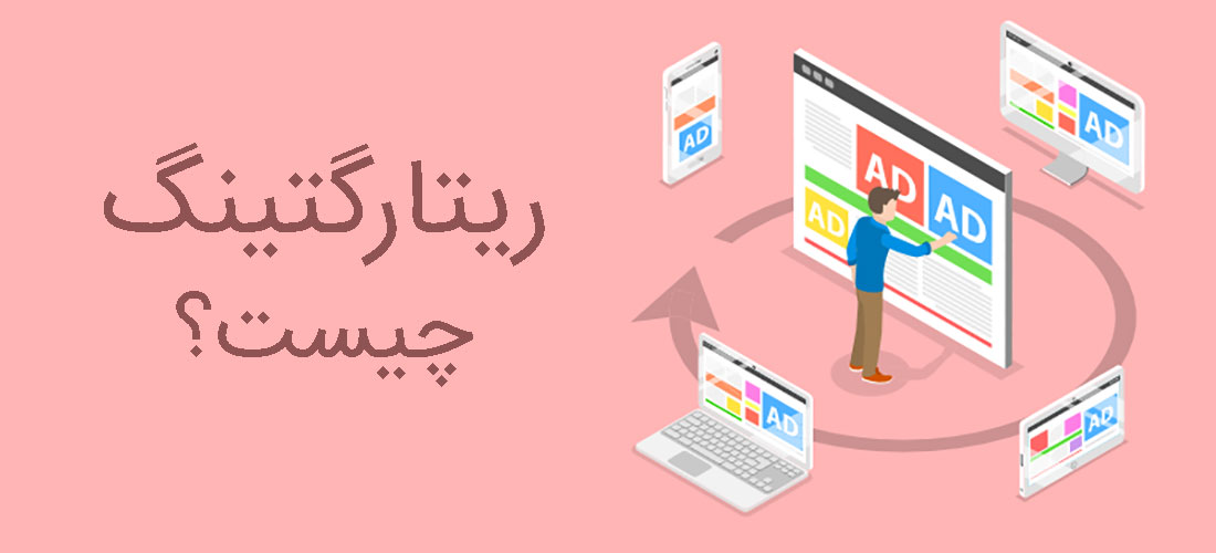 ریتارگتینگ چیست؟ ریتارگتینگ چیست؟
