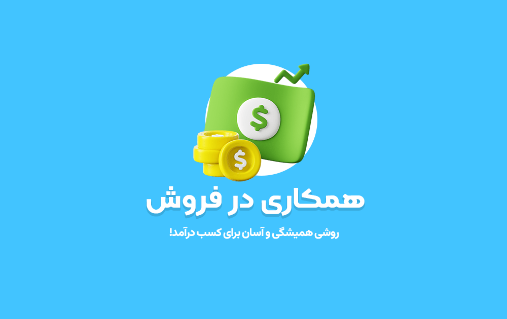 آیا از طریق همکاری در فروش میتوان درآمدی کسب کرد؟