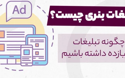 تبلیغات بنری چیست؟