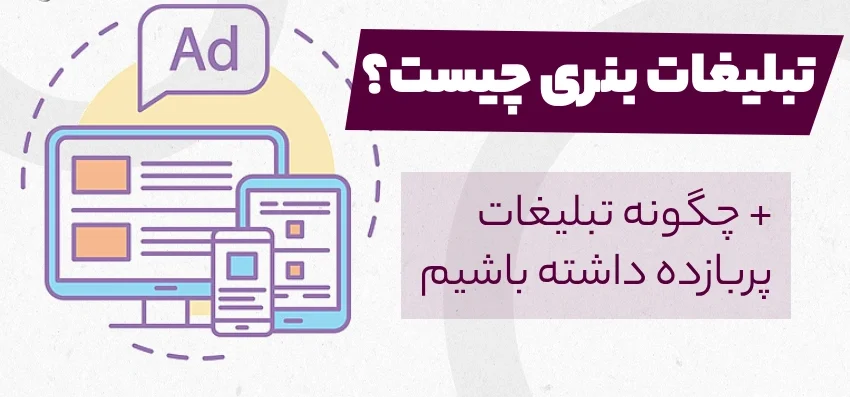 تبلیغات بنری چیست ؟ تبلیغات بنری چیست ؟